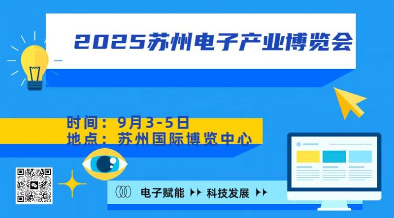 華東地區(qū)  2025蘇州電子產(chǎn)業(yè)博覽會(huì)