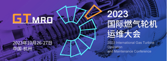 共享賦能 智慧運維--2023國際燃氣輪機運維大會