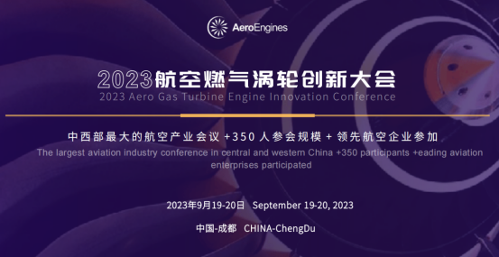 促進航空發動機領域提質增效--2023航空燃氣渦輪創新大會