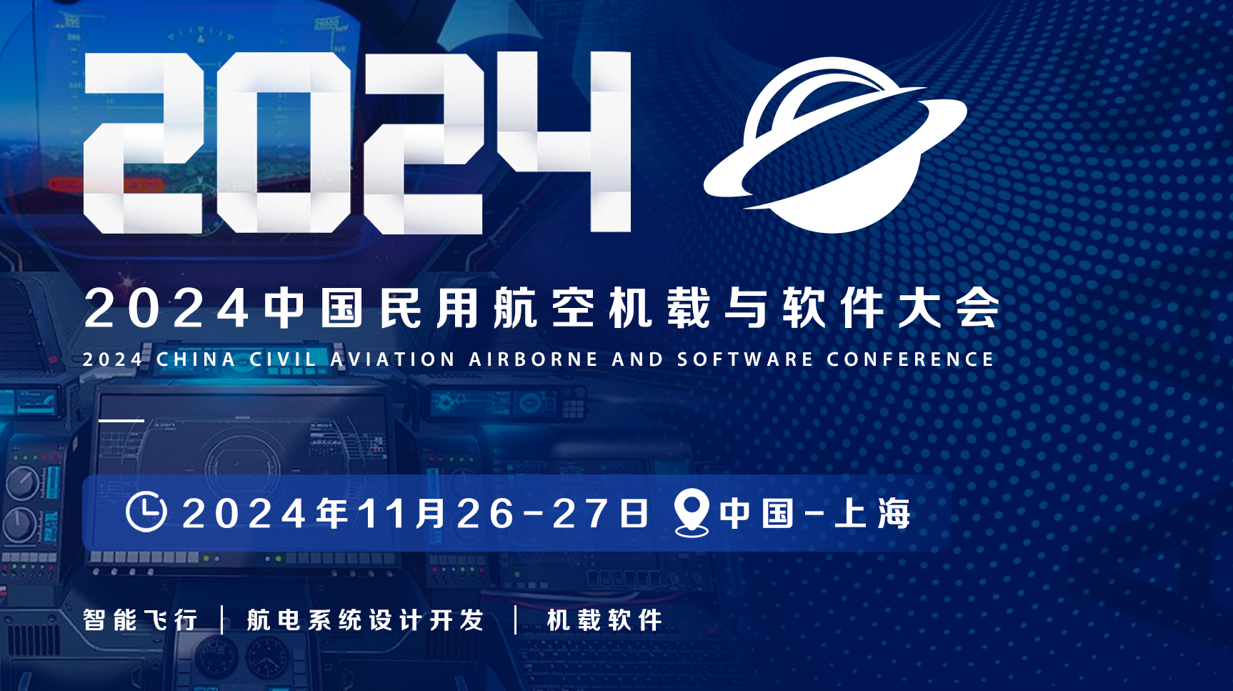 2024中國民用航空機載與軟件大會