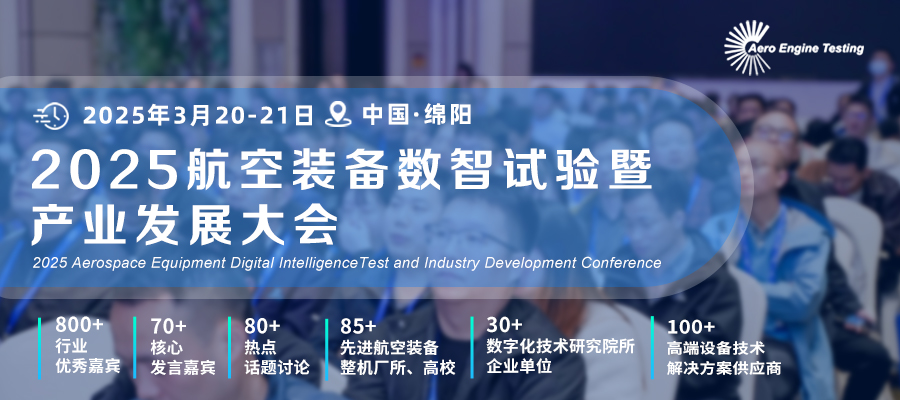 2025航空裝備數(shù)智試驗暨產(chǎn)業(yè)發(fā)展大會