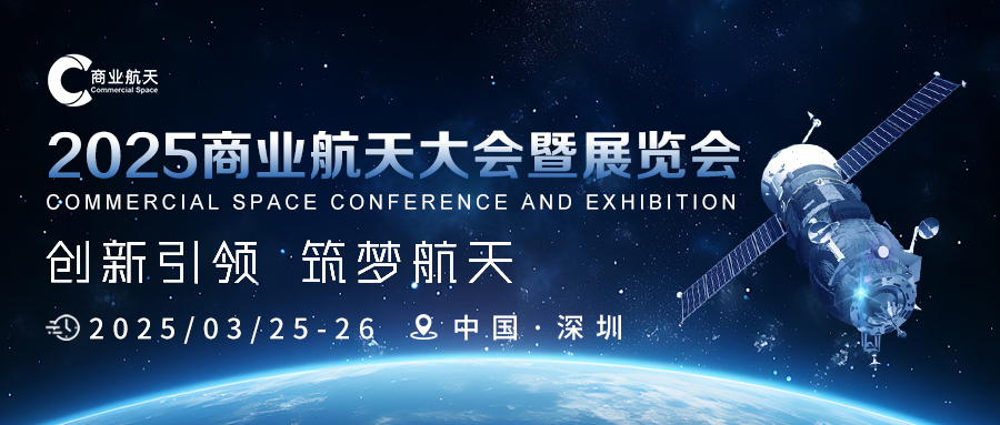 2025商業航天大會暨展覽會