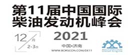 第11屆中國國際柴油發(fā)動機峰會