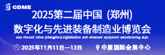 2025 第二屆中國（鄭州）數字化與先進裝備制造業博覽會