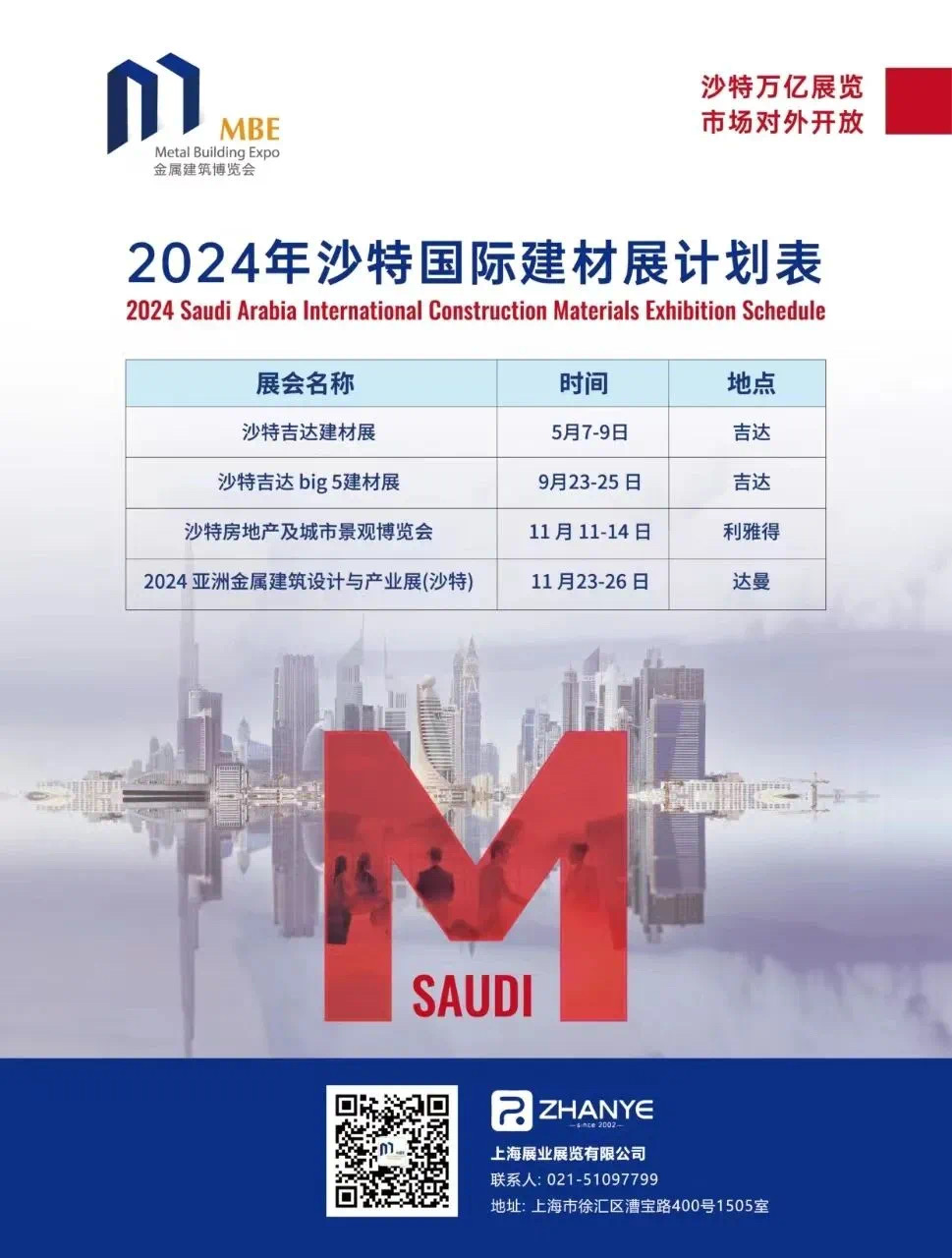 2024年沙特（吉達(dá)）五大行業(yè)展