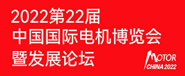 2022第22屆中國國際電機博覽會暨發展論壇