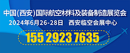 2024中國（西安）國際航空材料及裝備制造展覽會