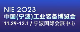 2023中國（寧波）工業裝備博覽會