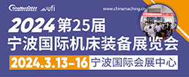 2024年（第二十五屆）寧波國際機床裝備展覽會