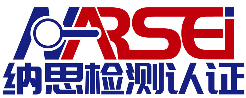 南通納思檢測認證有限公司