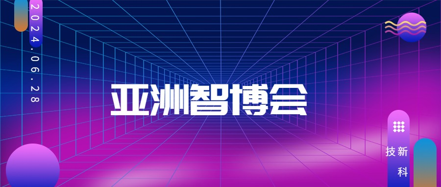 CEEASIA2024亞洲智博會揚帆再起航 榮耀新征程