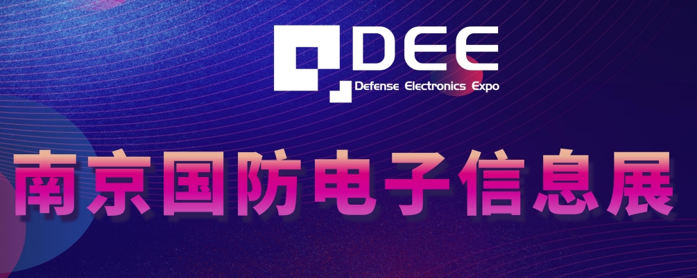 筑夢科技強軍，2024南京國防電子展全球招商全面開啟