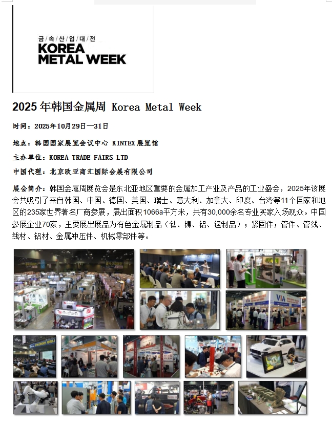 2025年韓國金屬周 Korea Metal Week