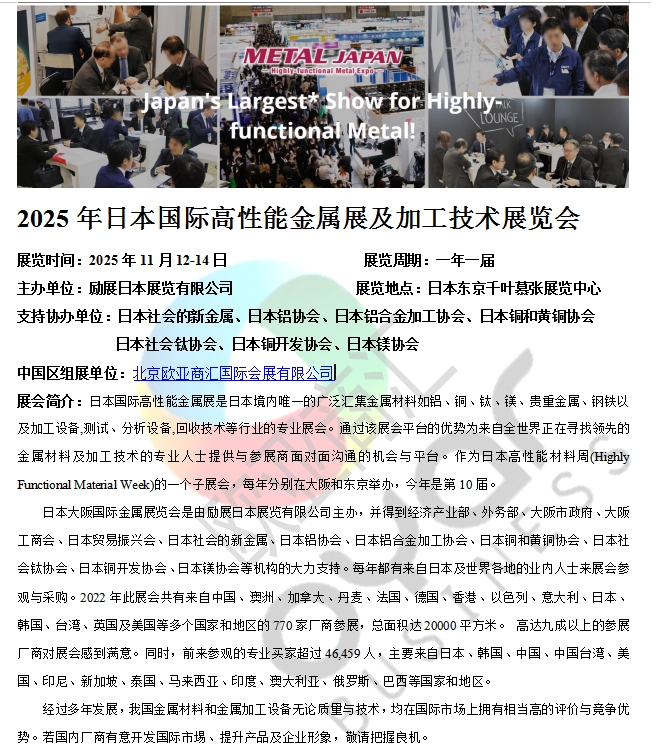 2025年日本國(guó)際高性能金屬展及加工技術(shù)展覽會(huì)