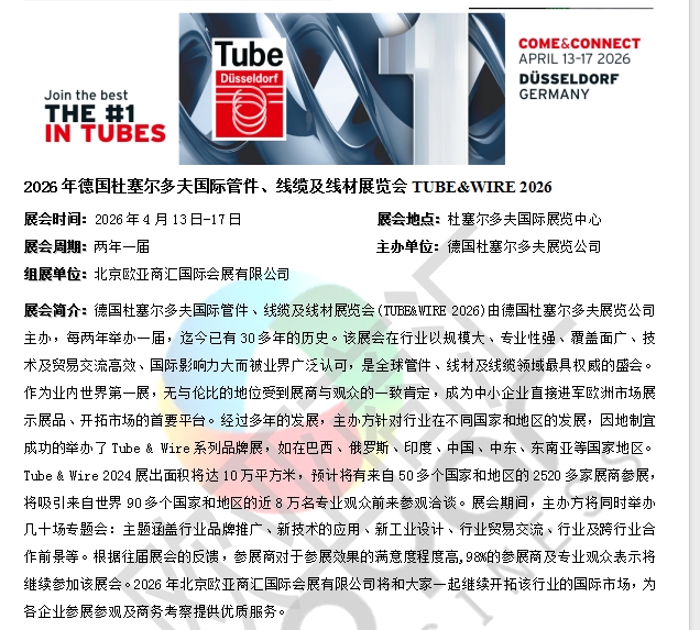 2026年德國杜塞爾多夫國際管件、線纜及線材展覽會TUBE&WIRE 2026