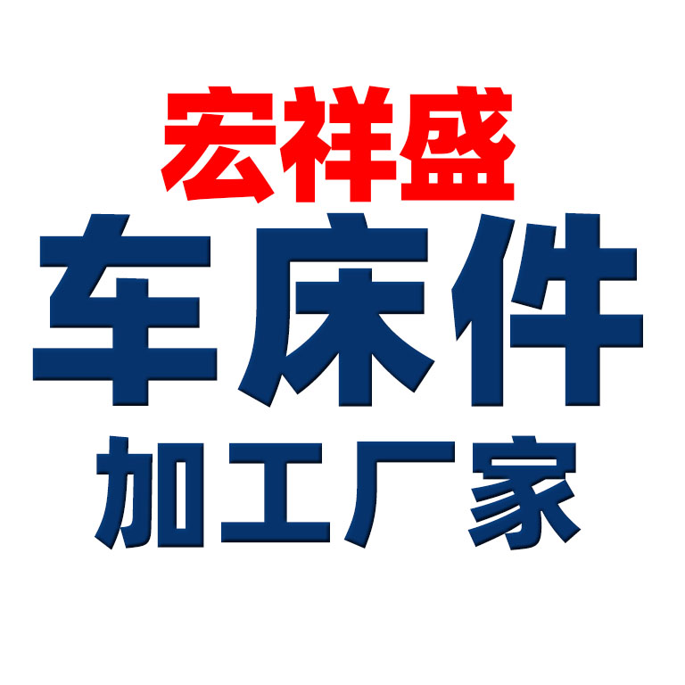 廠家自動車床加工  鈑金沖壓件新能源汽車數控自動車床加工  現貨