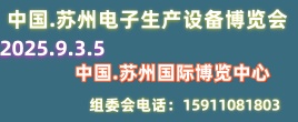 蘇州電子產(chǎn)業(yè)暨電子生產(chǎn)設備博覽會
