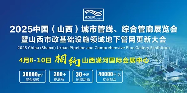 2025中國(guó)（山西）城市管線 綜合管廊展覽會(huì)