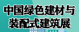 2021中國綠色建材與裝配式建筑展