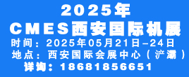 2025CMES西安國際機展