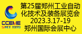 第25屆鄭州工業自動化技術及裝備展覽會