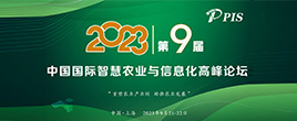 PIS 2023第九屆中國國際智慧農業與信息化高峰論