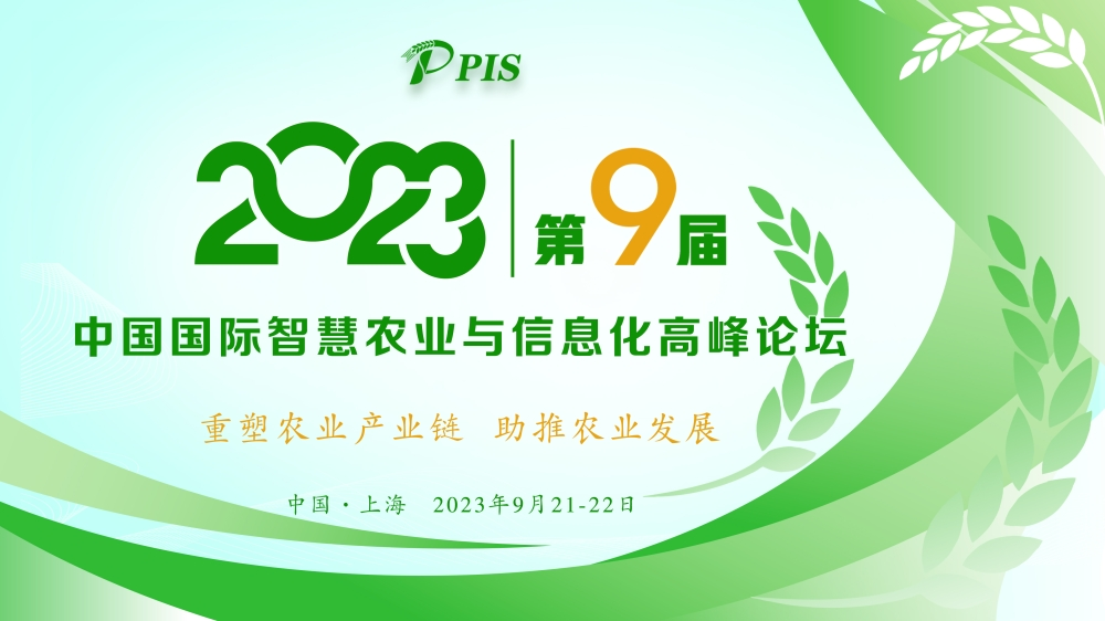 開始征集！PIS 2023第九屆中國國際智慧農業與信息化 高峰論壇論文投稿火熱啟