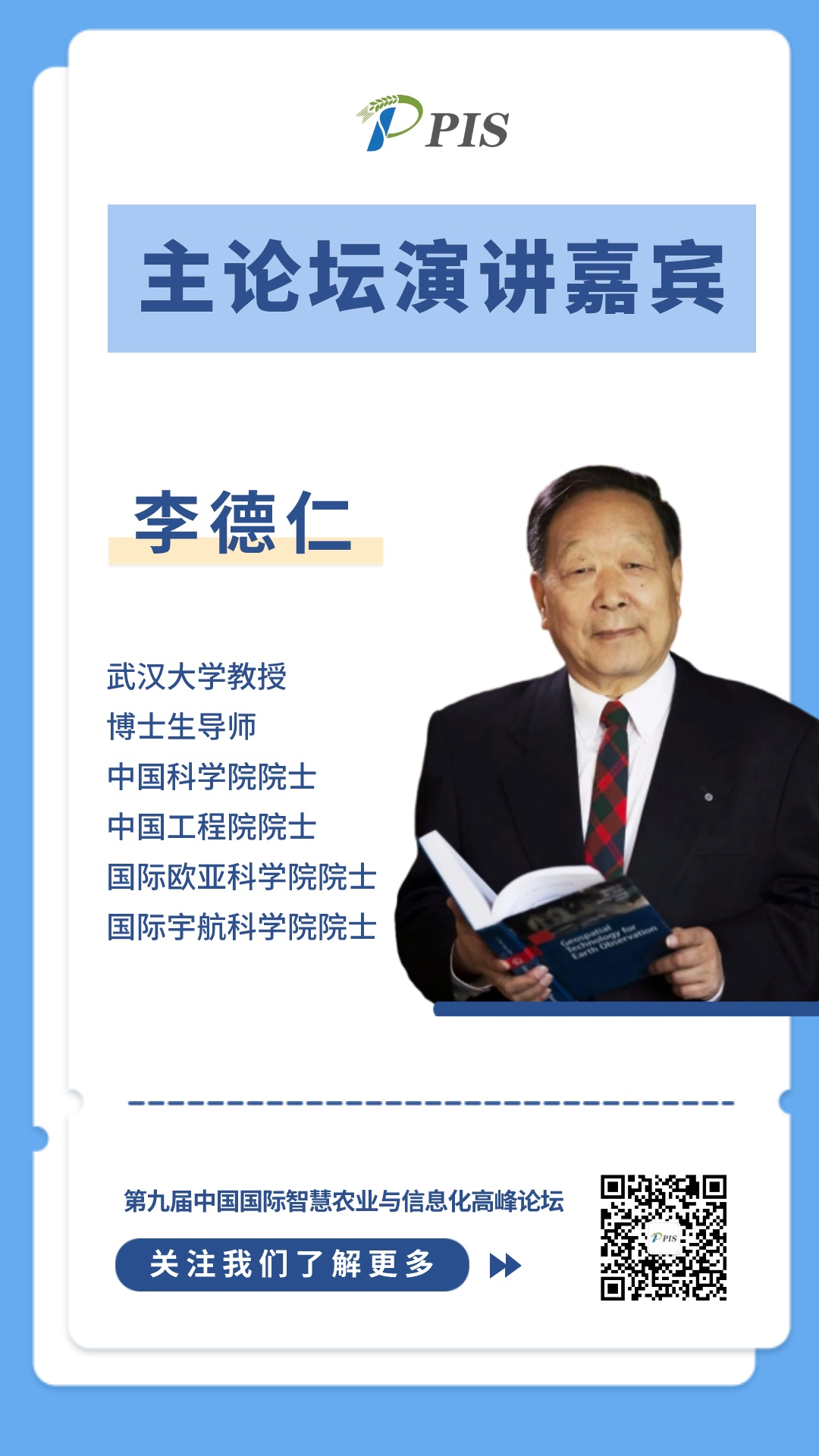 演講公布，大咖揭曉——中國科學院院士、中國工程院院士李德仁
