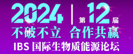 關(guān)于舉辦“IBS 2024第十二屆生物質(zhì)能源與有機(jī)固廢資源化利用高峰論壇”的通知