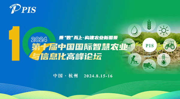 PIS 2024第十屆中國國際智慧農業(yè)與信息化高峰論壇