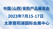 2023中國國際社會公共安全產品及IT產業（山西）展覽會