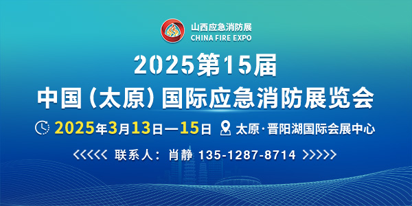 2025第15屆中國(guó)（太原）國(guó)際應(yīng)急消防展覽會(huì)