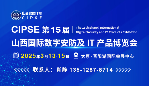 CIPSE第15屆山西國際數字安防及IT產品博覽會