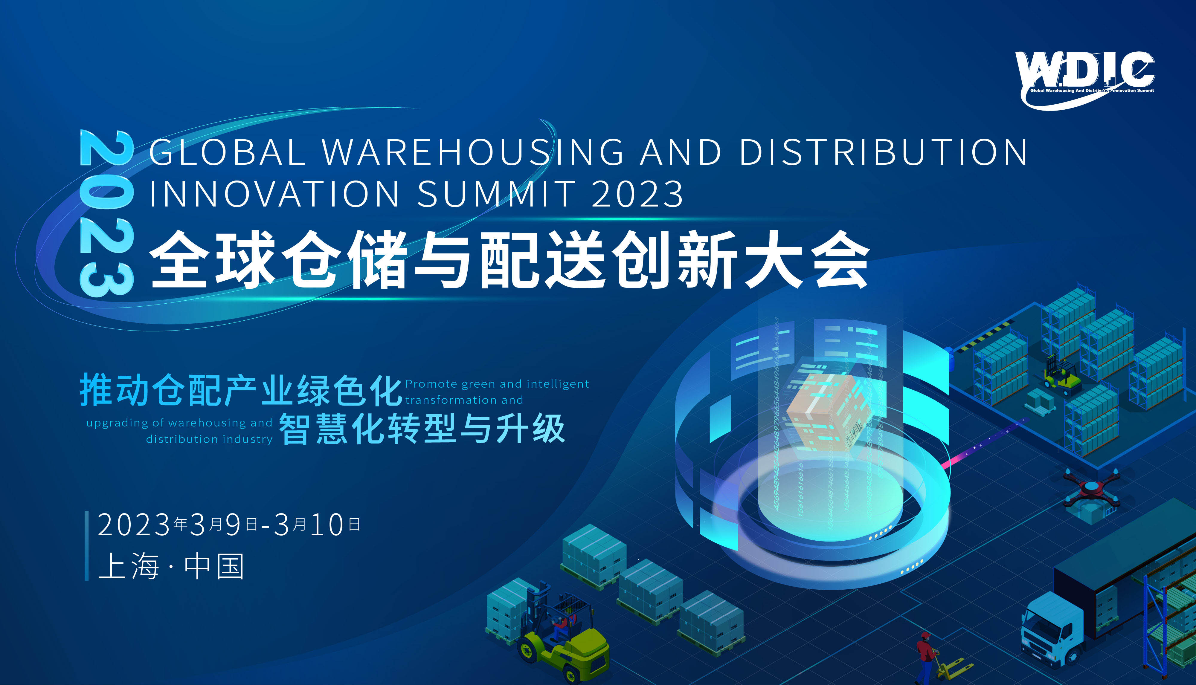 2023全球倉儲與配送創新大會