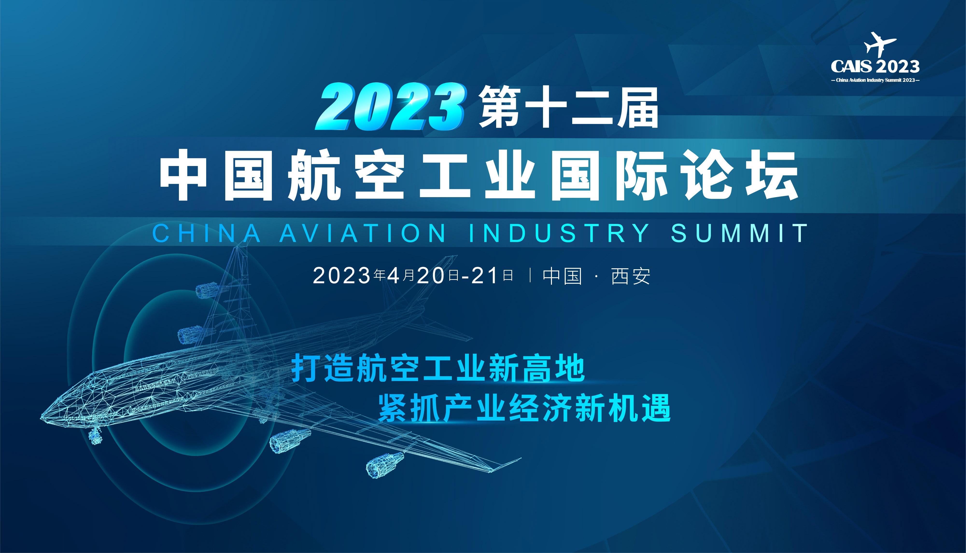 2023第十二屆中國航空工業國際論壇