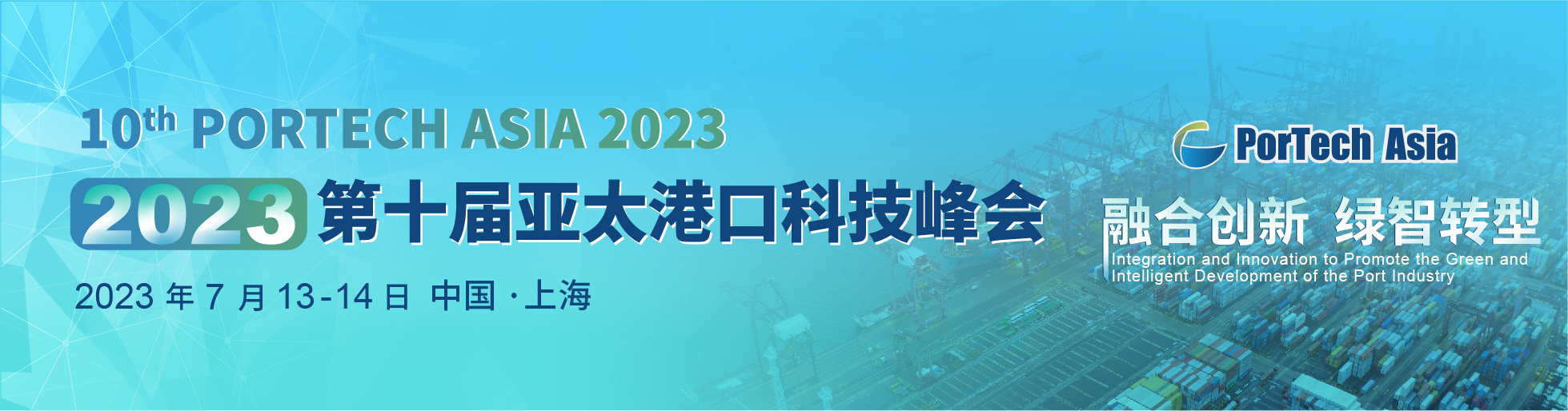 2023第十屆亞太港口科技峰會