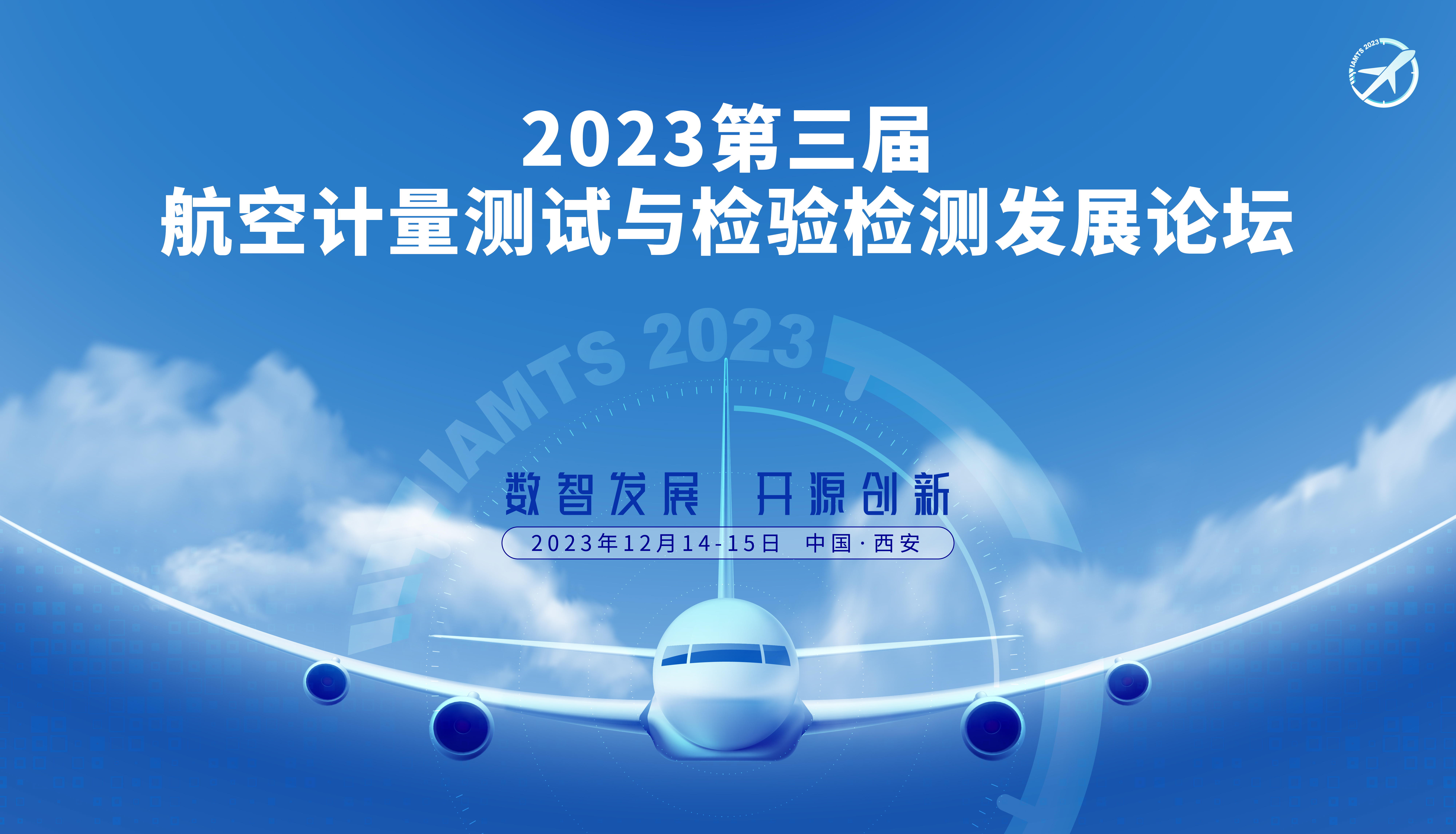 2023第三屆航空計(jì)量測試與檢驗(yàn)檢測發(fā)展論壇