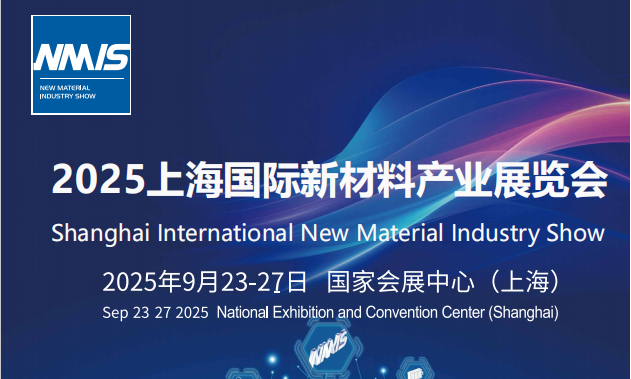 中國(guó)工博會(huì) 2025上海國(guó)際新材料產(chǎn)業(yè)展覽會(huì)