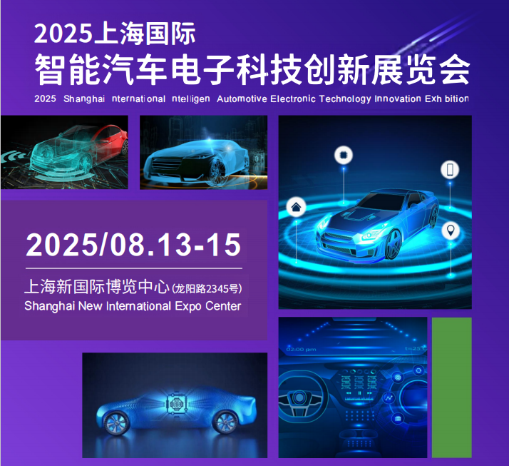 2025上海國(guó)際智能汽車電子科技創(chuàng)新展覽會(huì)