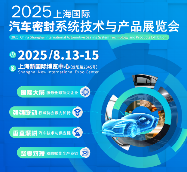 2025上海國(guó)際汽車密封系統(tǒng)技術(shù)與產(chǎn)品展覽會(huì)