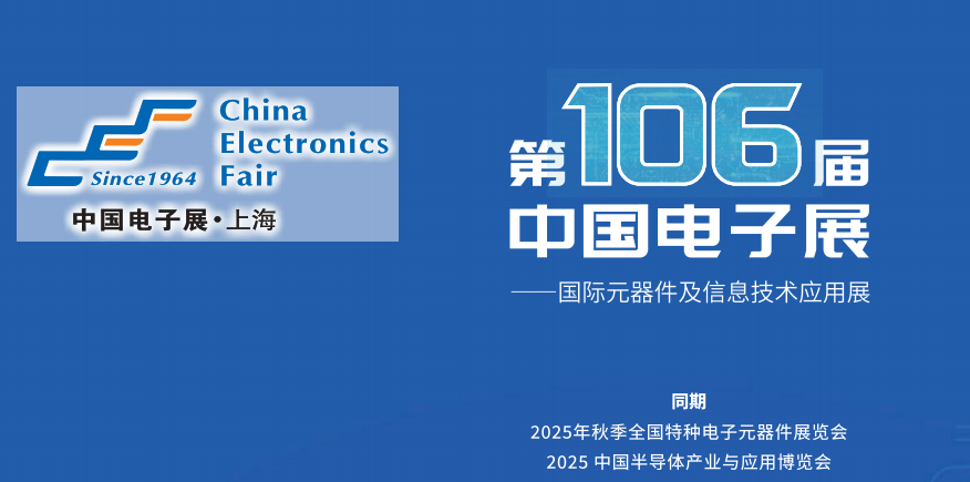2025第106屆中國電子展