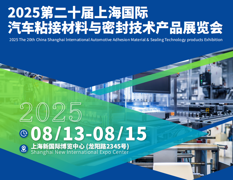 2025第二十屆上海國(guó)際汽車粘接材料與密封技術(shù)產(chǎn)品展覽會(huì)