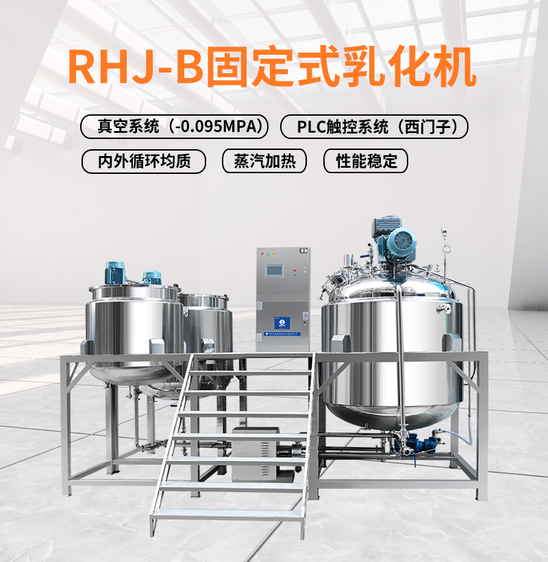 江蘇揚州艾普威爾  真空均質RHJ-B固定式乳化機