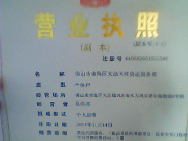 佛山市天祥貨運公司