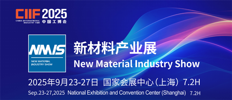 工博會上海新材料展