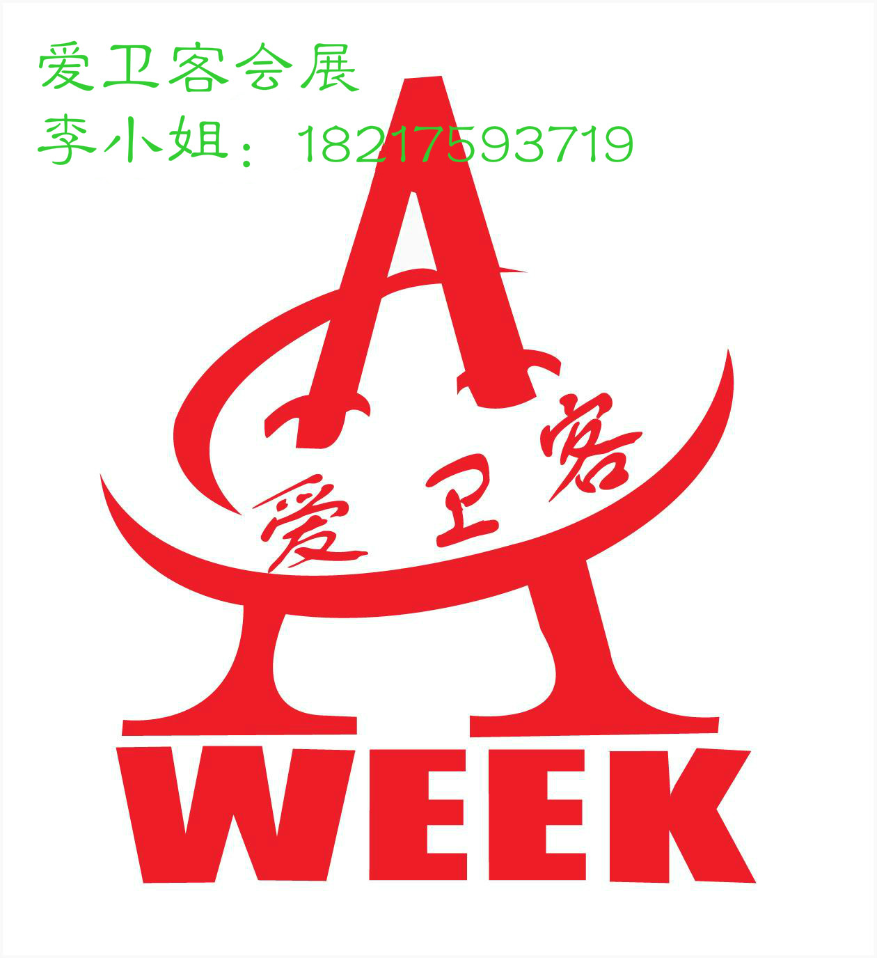 上海愛衛客會展服務有限公司