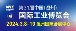 2024第31屆中國（溫州）國際工業(yè)博覽會