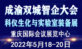 2022成渝雙城實(shí)驗(yàn)室智企大會(huì)