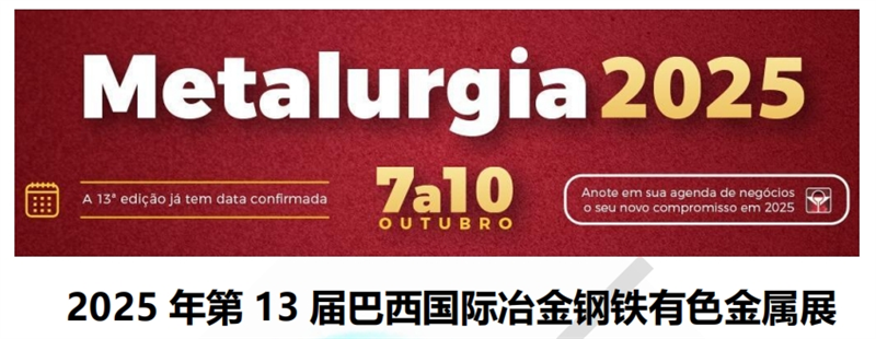 2025 年第 13 屆巴西國(guó)際冶金鋼鐵有色金屬展