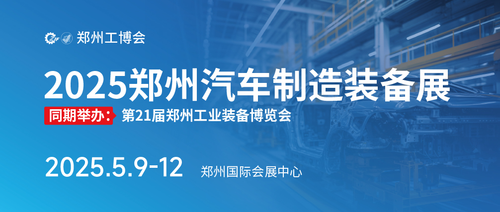 2025鄭州汽車裝備展